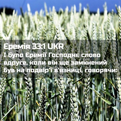 Picture 02 - Єремія 33:1 UKR - І було Єремії Господнє - Bible Verse Picture