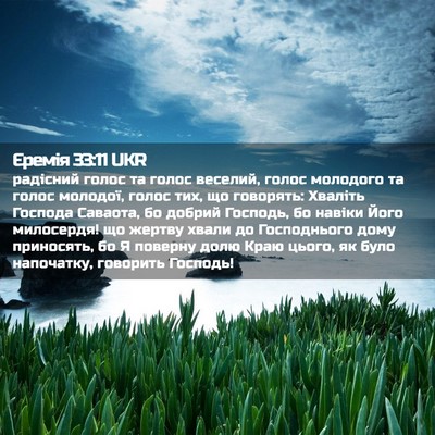 Picture 02 - Єремія 33:11 UKR - радісний голос та голос - Bible Verse Picture