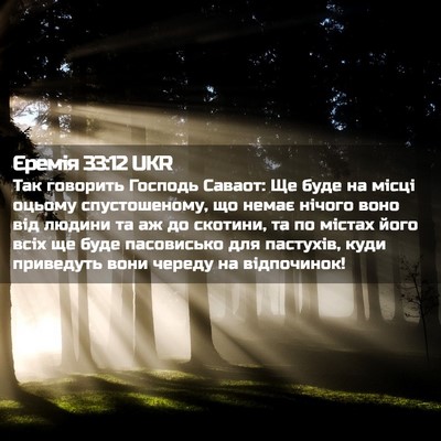 Picture 02 - Єремія 33:12 UKR - Так говорить Господь - Bible Verse Picture