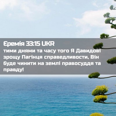 Picture 02 - Єремія 33:15 UKR - тими днями та часу того Я - Bible Verse Picture