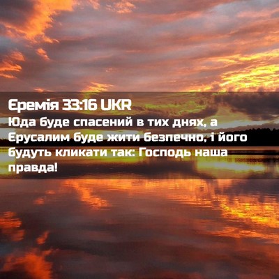 Picture 02 - Єремія 33:16 UKR - Юда буде спасений в тих - Bible Verse Picture