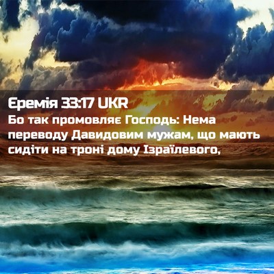 Picture 02 - Єремія 33:17 UKR - Бо так промовляє Господь: - Bible Verse Picture