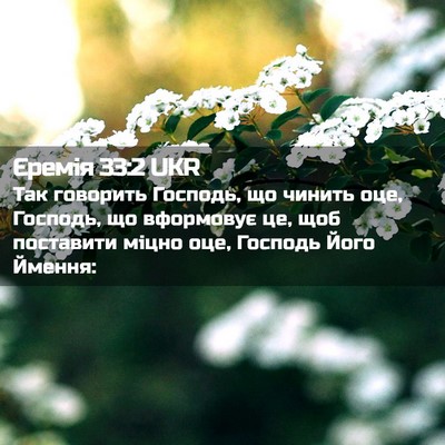 Picture 02 - Єремія 33:2 UKR - Так говорить Господь, що - Bible Verse Picture