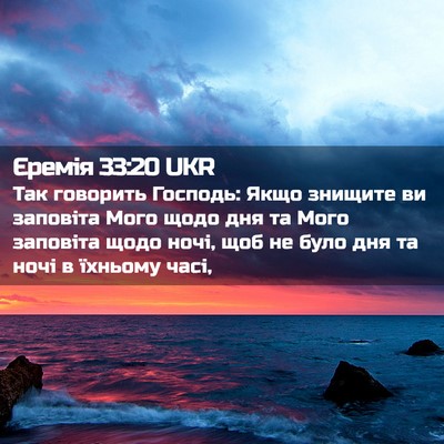 Picture 02 - Єремія 33:20 UKR - Так говорить Господь: Якщо - Bible Verse Picture