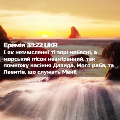 Picture 02 - Єремія 33:22 UKR - І як незчисленні ті зорі - Bible Verse Picture