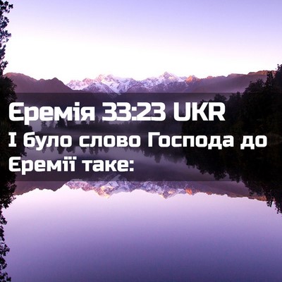 Picture 02 - Єремія 33:23 UKR - І було слово Господа до - Bible Verse Picture