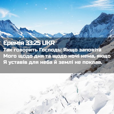 Picture 02 - Єремія 33:25 UKR - Так говорить Господь: Якщо - Bible Verse Picture
