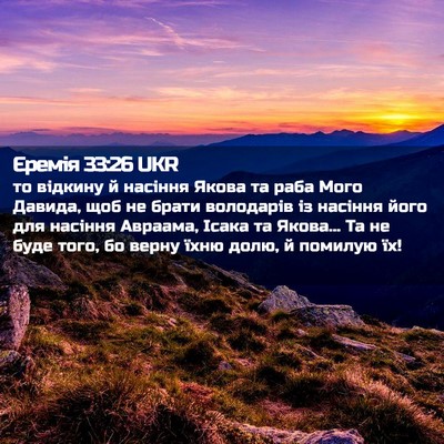Picture 02 - Єремія 33:26 UKR - то відкину й насіння Якова - Bible Verse Picture