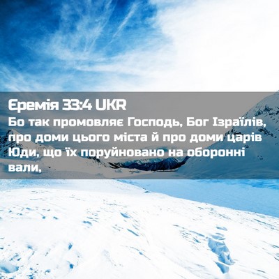 Picture 02 - Єремія 33:4 UKR - Бо так промовляє Господь, - Bible Verse Picture