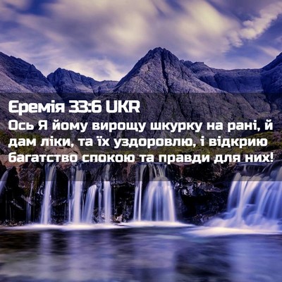 Picture 02 - Єремія 33:6 UKR - Ось Я йому вирощу шкурку на - Bible Verse Picture