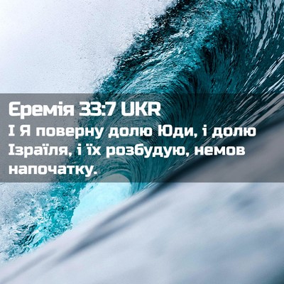 Picture 02 - Єремія 33:7 UKR - І Я поверну долю Юди, і долю - Bible Verse Picture