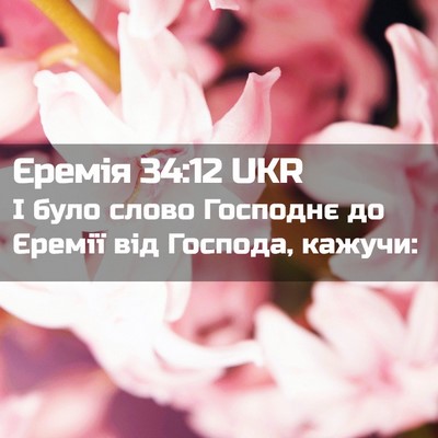 Picture 02 - Єремія 34:12 UKR - І було слово Господнє до - Bible Verse Picture