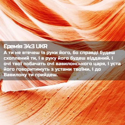 Picture 02 - Єремія 34:3 UKR - А ти не втечеш із руки його, - Bible Verse Picture