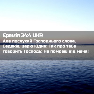 Picture 02 - Єремія 34:4 UKR - Але послухай Господнього - Bible Verse Picture