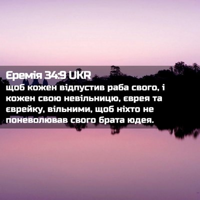 Picture 02 - Єремія 34:9 UKR - щоб кожен відпустив раба - Bible Verse Picture