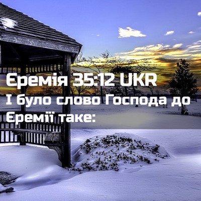 Picture 02 - Єремія 35:12 UKR - І було слово Господа до - Bible Verse Picture