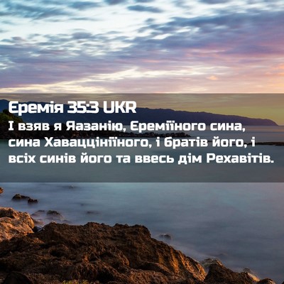 Picture 02 - Єремія 35:3 UKR - І взяв я Яазанію, - Bible Verse Picture