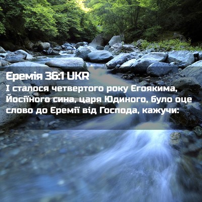 Picture 02 - Єремія 36:1 UKR - І сталося четвертого року - Bible Verse Picture