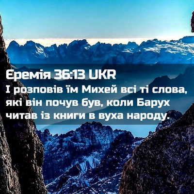 Picture 02 - Єремія 36:13 UKR - І розповів їм Михей всі ті - Bible Verse Picture