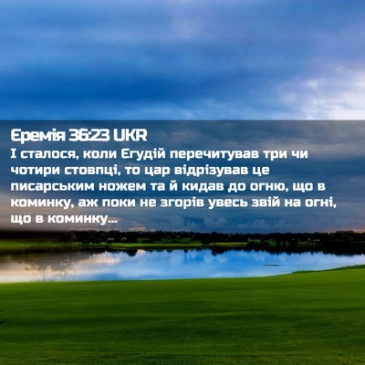 Picture 02 - Єремія 36:23 UKR - І сталося, коли Єгудій - Bible Verse Picture