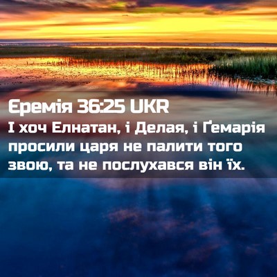 Picture 02 - Єремія 36:25 UKR - І хоч Елнатан, і Делая, і - Bible Verse Picture