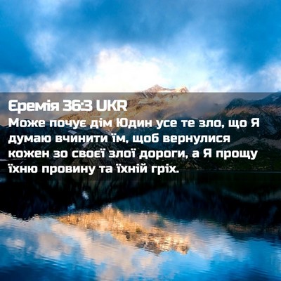 Picture 02 - Єремія 36:3 UKR - Може почує дім Юдин усе те - Bible Verse Picture