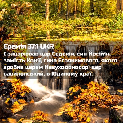 Picture 02 - Єремія 37:1 UKR - І зацарював цар Седекія, - Bible Verse Picture