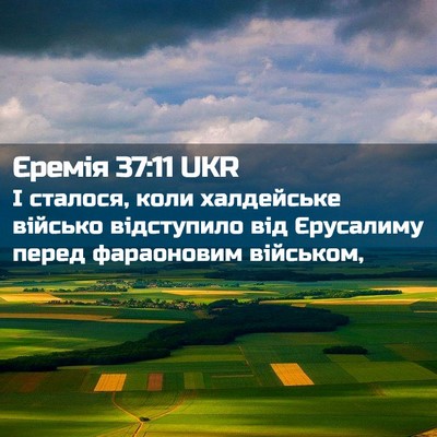 Picture 02 - Єремія 37:11 UKR - І сталося, коли халдейське - Bible Verse Picture