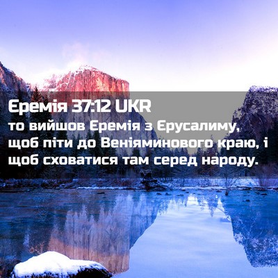 Picture 02 - Єремія 37:12 UKR - то вийшов Єремія з - Bible Verse Picture