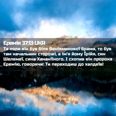 Picture 02 - Єремія 37:13 UKR - Та коли він був біля - Bible Verse Picture