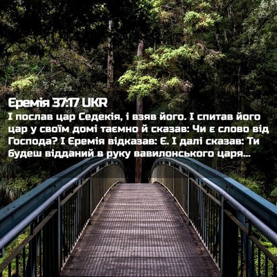 Picture 02 - Єремія 37:17 UKR - І послав цар Седекія, і - Bible Verse Picture