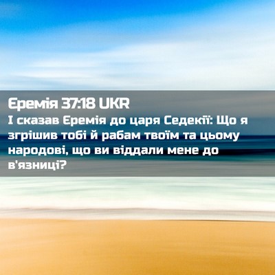 Picture 02 - Єремія 37:18 UKR - І сказав Єремія до царя - Bible Verse Picture
