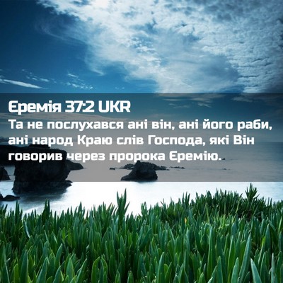 Picture 02 - Єремія 37:2 UKR - Та не послухався ані він, - Bible Verse Picture