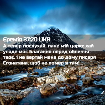 Picture 02 - Єремія 37:20 UKR - А тепер послухай, пане мій - Bible Verse Picture