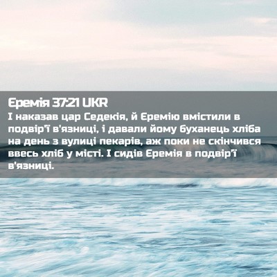 Picture 02 - Єремія 37:21 UKR - І наказав цар Седекія, й - Bible Verse Picture
