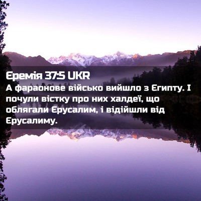 Picture 02 - Єремія 37:5 UKR - А фараонове військо вийшло - Bible Verse Picture