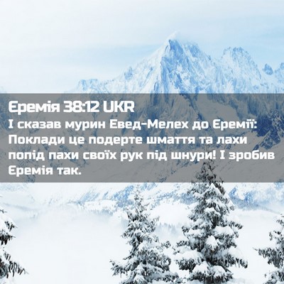 Picture 02 - Єремія 38:12 UKR - І сказав мурин Евед-Мелех - Bible Verse Picture