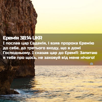 Picture 02 - Єремія 38:14 UKR - І послав цар Седекія, і - Bible Verse Picture