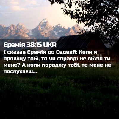 Picture 02 - Єремія 38:15 UKR - І сказав Єремія до Седекії: - Bible Verse Picture