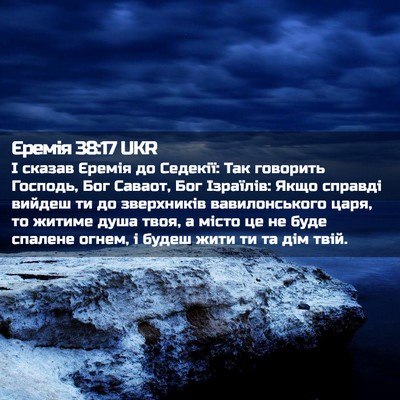 Picture 02 - Єремія 38:17 UKR - І сказав Єремія до Седекії: - Bible Verse Picture