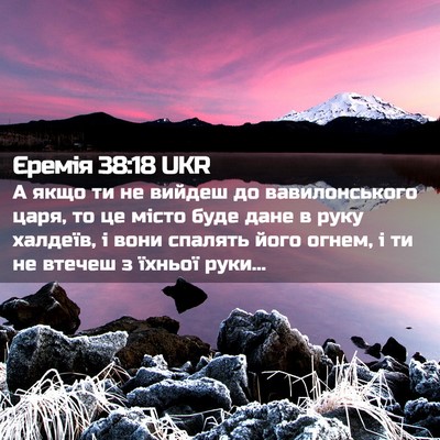 Picture 02 - Єремія 38:18 UKR - А якщо ти не вийдеш до - Bible Verse Picture