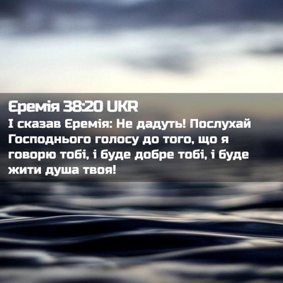 Picture 02 - Єремія 38:20 UKR - І сказав Єремія: Не дадуть! - Bible Verse Picture