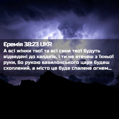 Picture 02 - Єремія 38:23 UKR - А всі жінки твої та всі - Bible Verse Picture