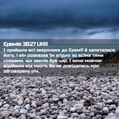 Picture 02 - Єремія 38:27 UKR - І прийшли всі зверхники до - Bible Verse Picture