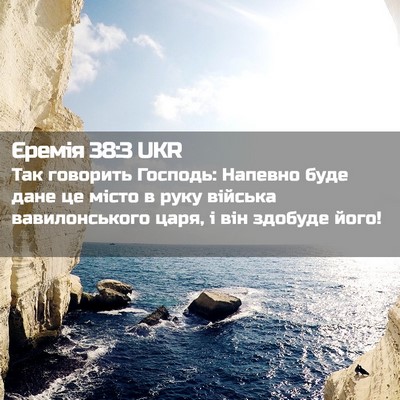 Picture 02 - Єремія 38:3 UKR - Так говорить Господь: - Bible Verse Picture