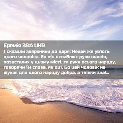 Picture 02 - Єремія 38:4 UKR - І сказали зверхники до - Bible Verse Picture