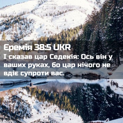 Picture 02 - Єремія 38:5 UKR - І сказав цар Седекія: Ось - Bible Verse Picture
