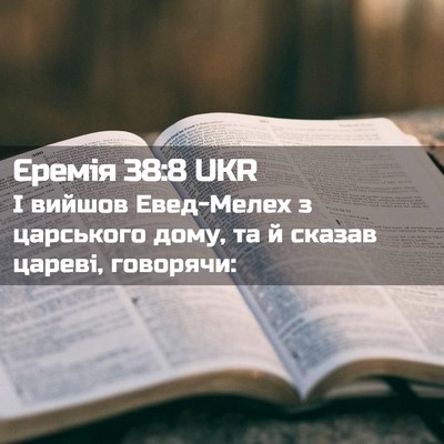 Picture 02 - Єремія 38:8 UKR - І вийшов Евед-Мелех з - Bible Verse Picture