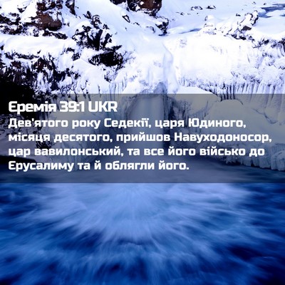 Picture 02 - Єремія 39:1 UKR - Дев'ятого року Седекії, - Bible Verse Picture