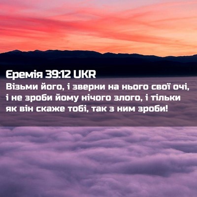 Picture 02 - Єремія 39:12 UKR - Візьми його, і зверни на - Bible Verse Picture